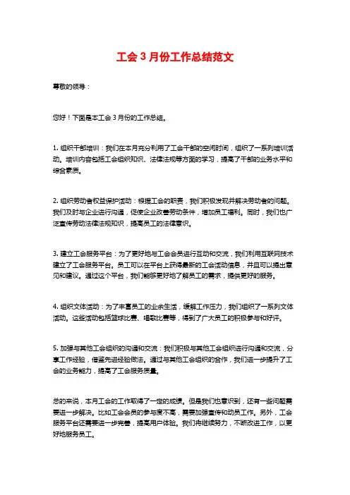 工会3月份工作总结范文