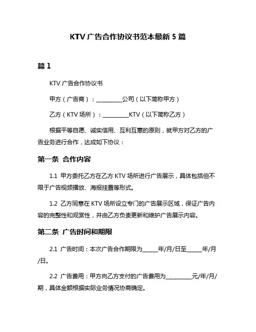 KTV广告合作协议书范本最新5篇