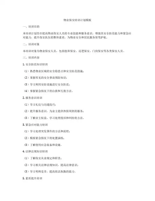 物业保安培训计划模板
