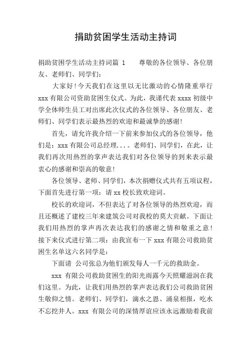 捐助贫困学生活动主持词