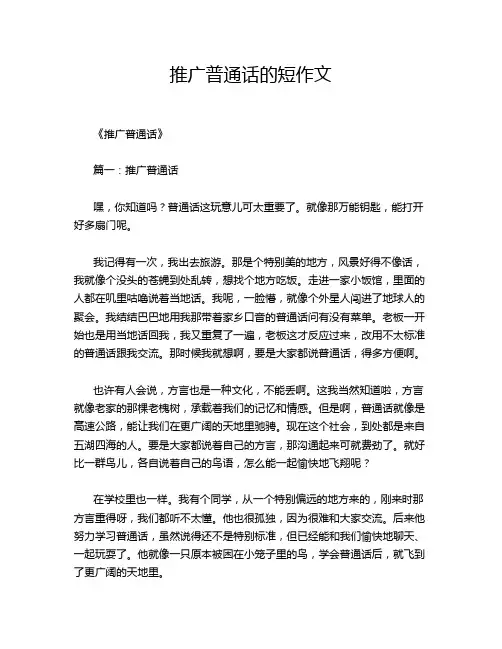 推广普通话的短作文