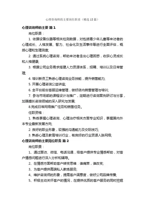 心理咨询师的主要岗位职责（精选15篇）