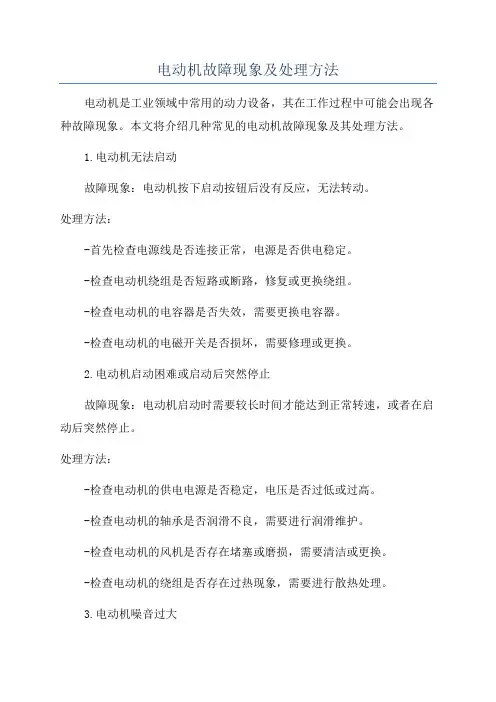 电动机故障现象及处理方法