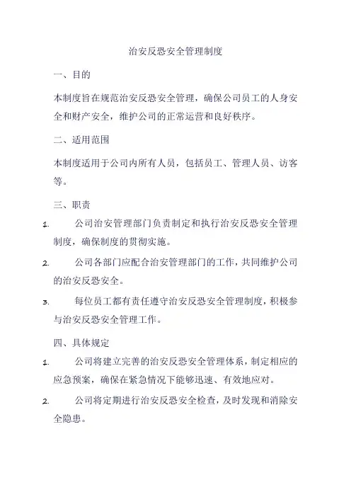 治安反恐安全管理制度