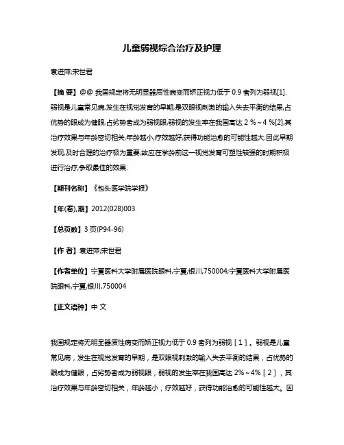 儿童弱视综合治疗及护理