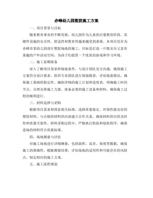 赤峰幼儿园塑胶施工方案