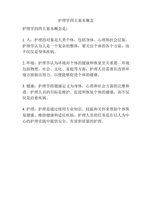 护理学四大基本概念