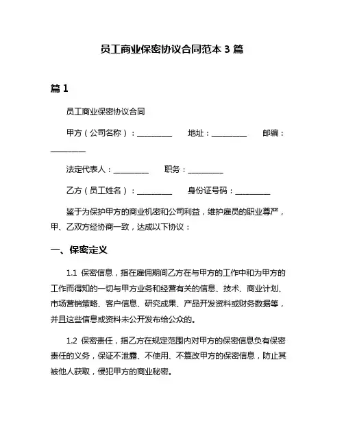 员工商业保密协议合同范本3篇