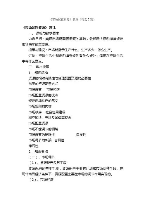 《市场配置资源》教案（精选5篇）