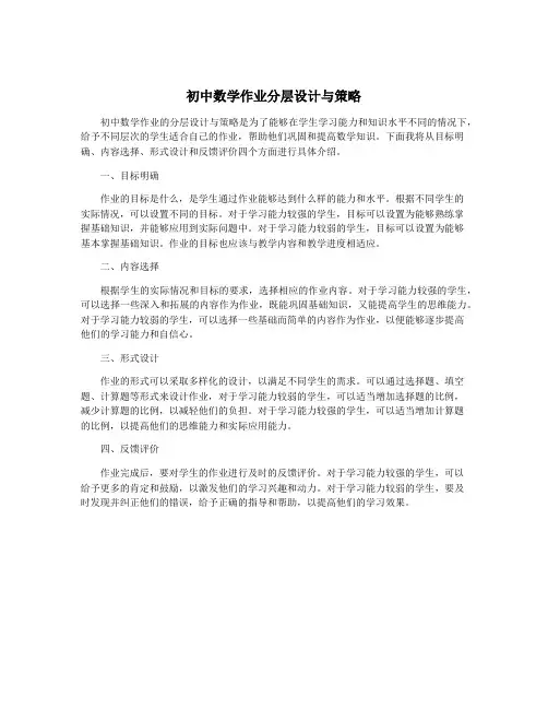 初中数学作业分层设计与策略