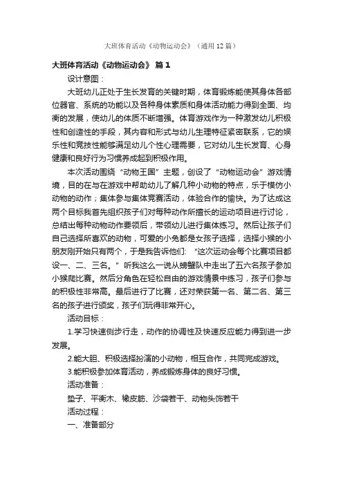 大班体育活动《动物运动会》（通用12篇）