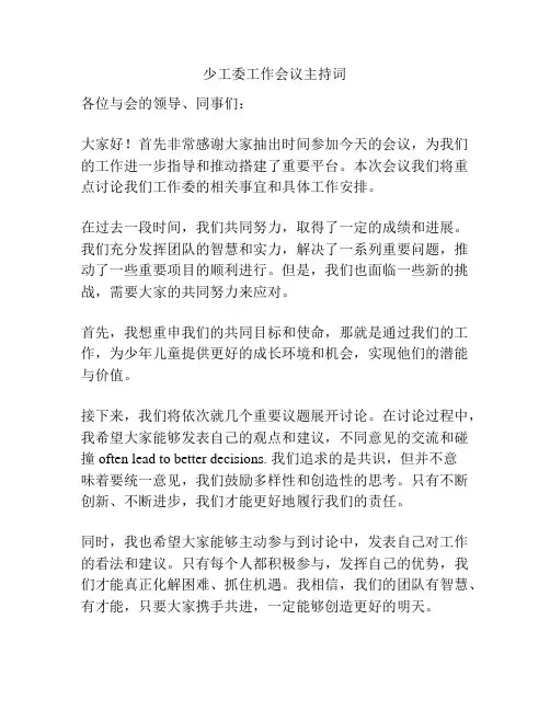 少工委工作会议主持词