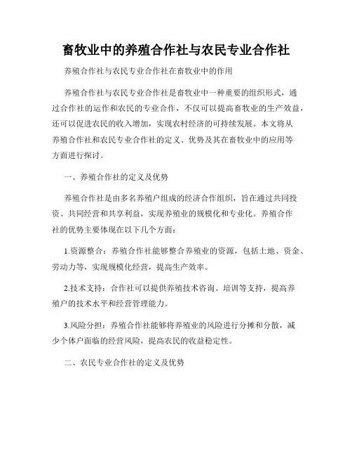 畜牧业中的养殖合作社与农民专业合作社