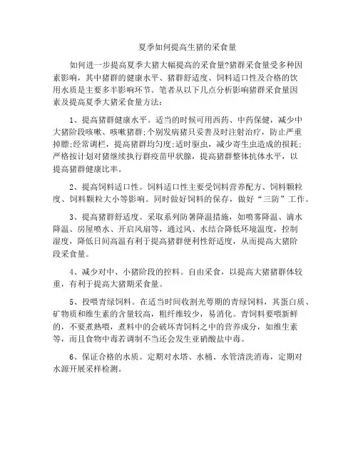 夏季如何提高生猪的采食量