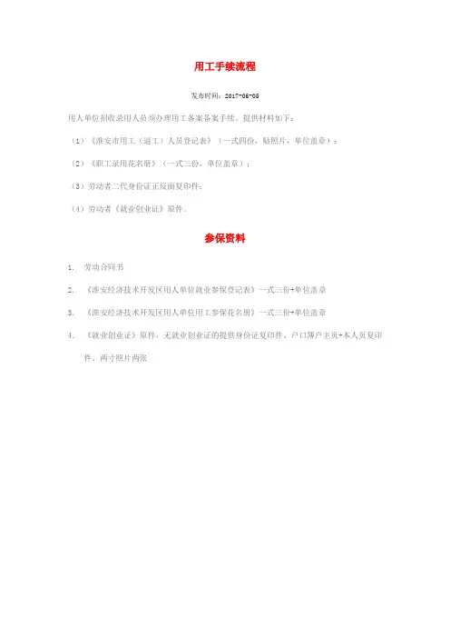 用人单位用工要办理哪些手续