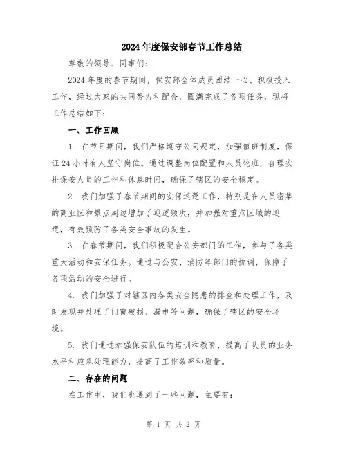 2024年度保安部春节工作总结