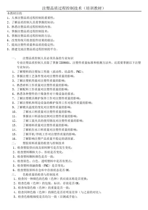 注塑品质过程控制技术(培训教材)