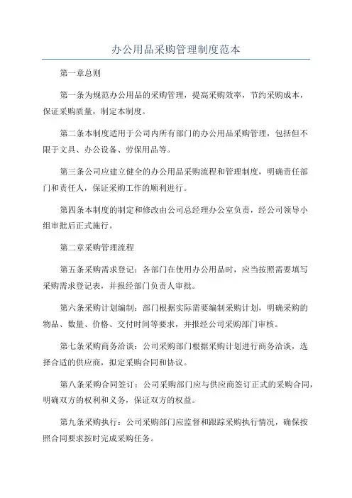 办公用品采购管理制度范本