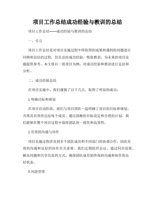 项目工作总结成功经验与教训的总结