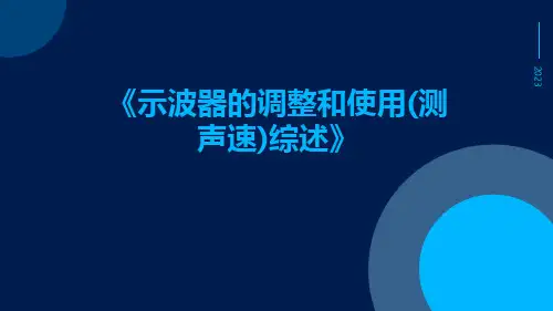 示波器的调整和使用(测声速)综述