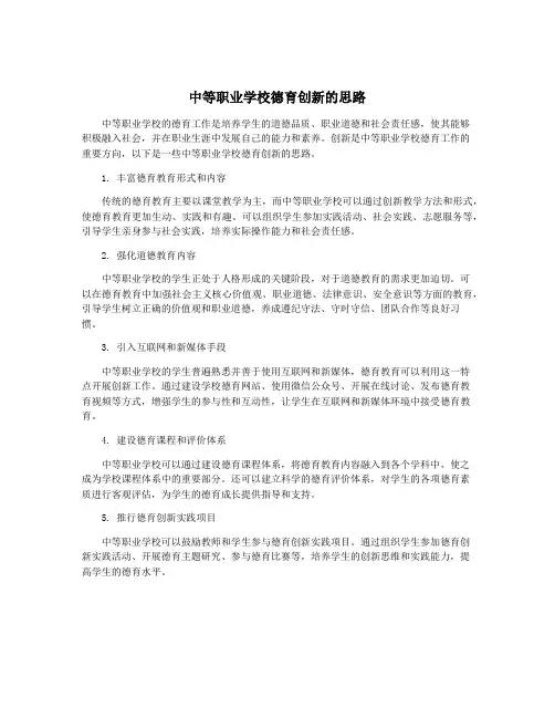 中等职业学校德育创新的思路