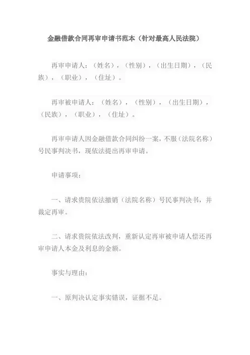 金融借款合同再审申请书范本 最高院