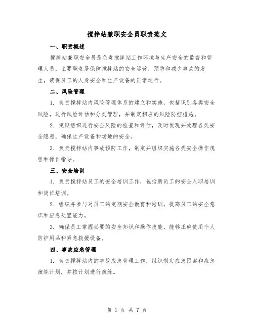 搅拌站兼职安全员职责范文(3篇)