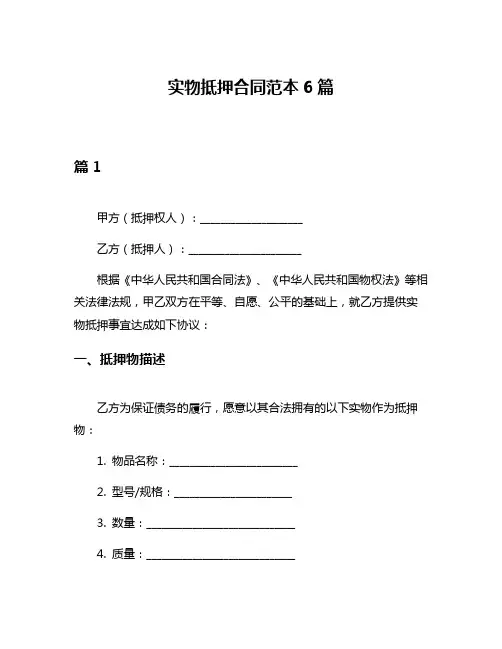 实物抵押合同范本6篇