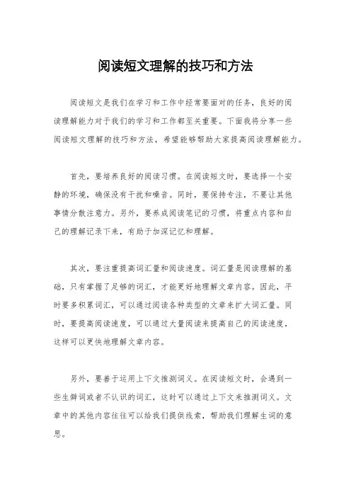 阅读短文理解的技巧和方法