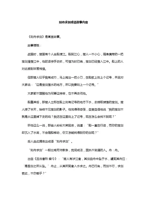 刻舟求剑成语故事内容
