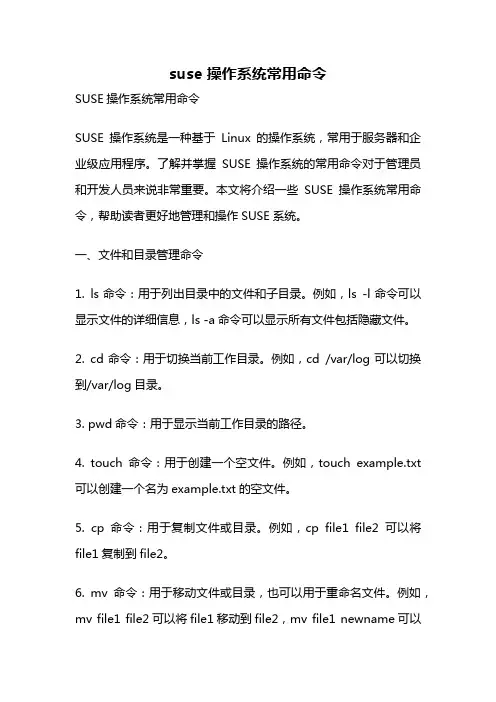 suse 操作系统常用命令