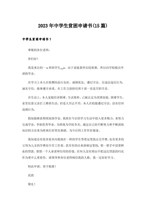 2023年中学生贫困申请书(15篇)
