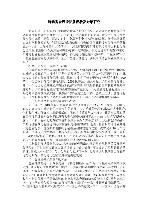 河北省会展业发展现状及对策研究