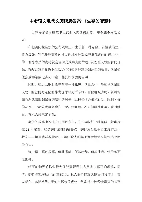 中考语文现代文阅读及答案-《生存的智慧》.doc