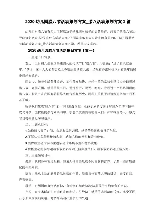 2020幼儿园腊八节活动策划方案_腊八活动策划方案3篇