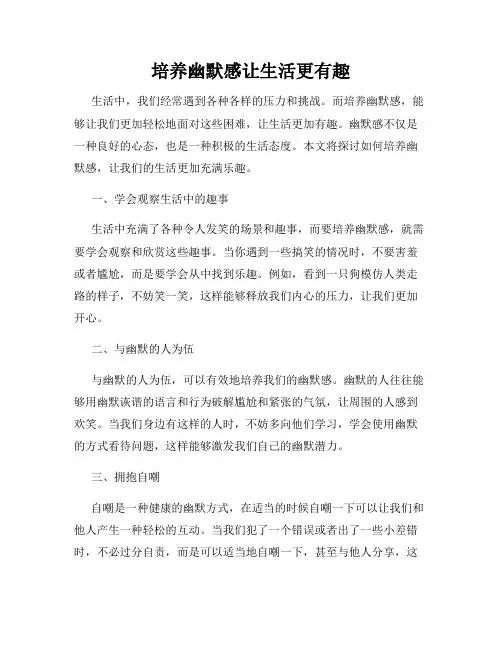 培养幽默感让生活更有趣