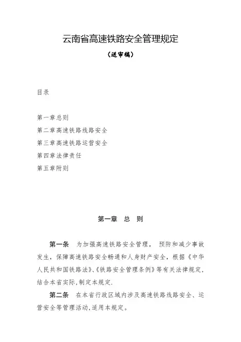 云南省高速铁路安全管理规定