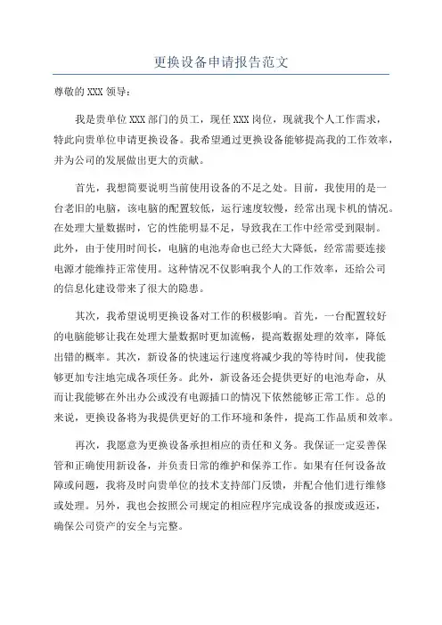 更换设备申请报告范文