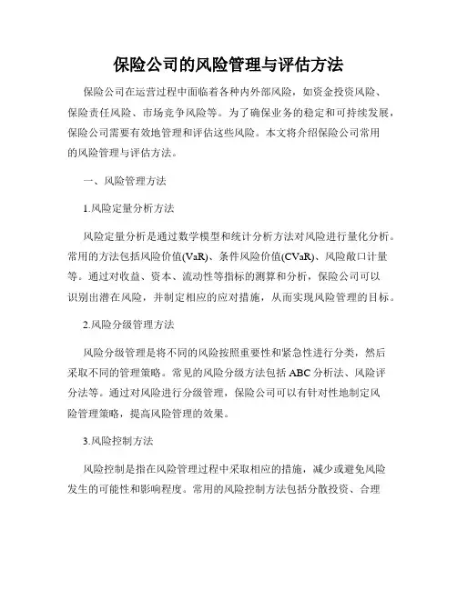 保险公司的风险管理与评估方法