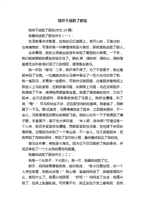 我终于战胜了胆怯