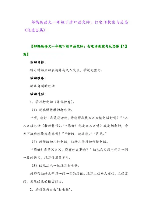 2023年部编版语文一年级下册口语交际：打电话教案与反思(优选3篇)