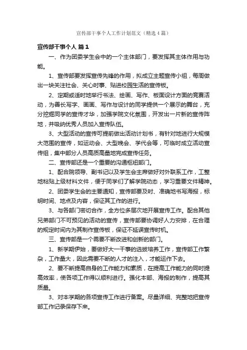宣传部干事个人工作计划范文（精选4篇）