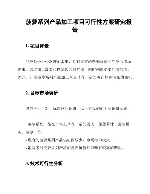菠萝系列产品加工项目可行性方案研究报告