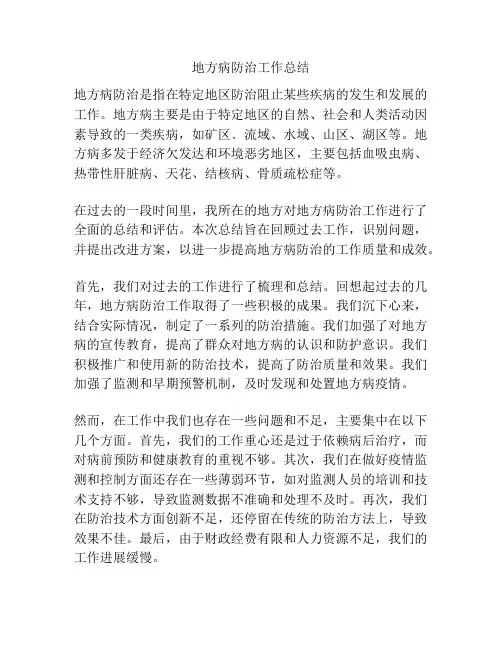 地方病防治工作总结