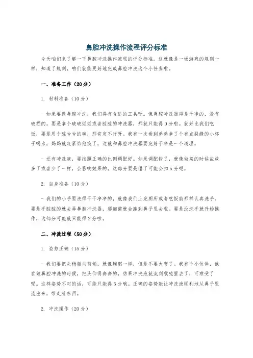 鼻腔冲洗操作流程评分标准