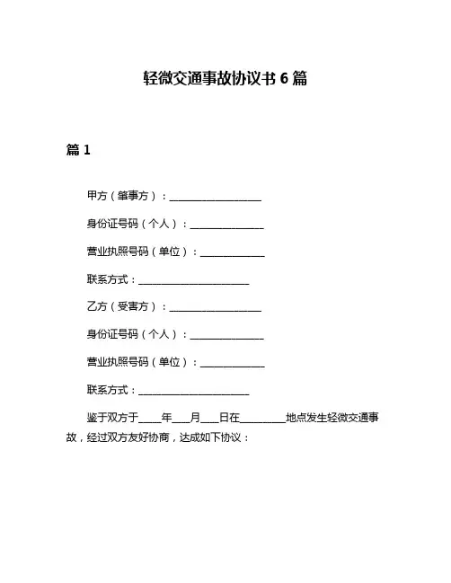 轻微交通事故协议书6篇