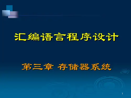 存储器系统(课件PPT)