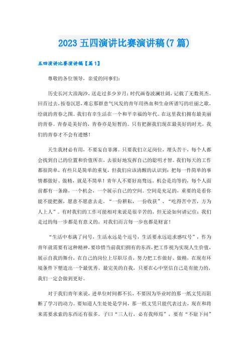 2023五四演讲比赛演讲稿(7篇)