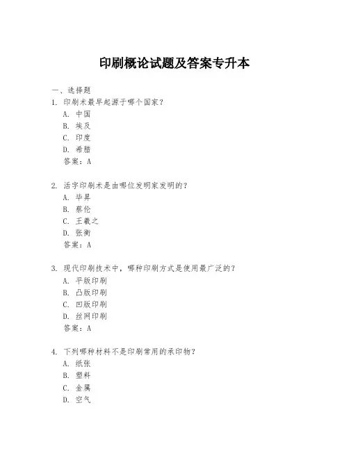 印刷概论试题及答案专升本