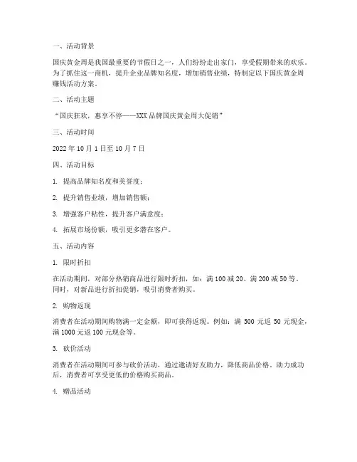 国庆黄金周赚钱活动方案
